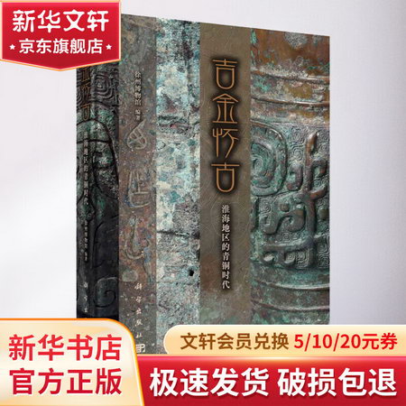 吉金懷古 淮海地區的青銅時代 圖書