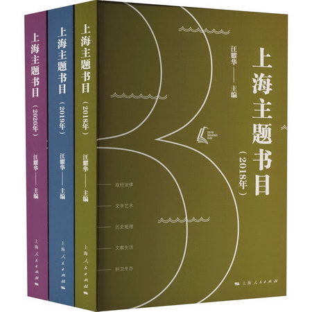 上海主題書目(2018年+2019年+2020年)(全3冊) 圖書