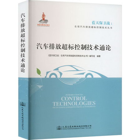 汽車排放超標控制技術通論 圖書