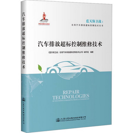 汽車排放超標控制維修技術 圖書