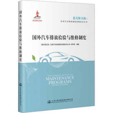 國外汽車排放檢驗與維修制度 圖書