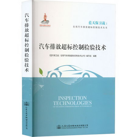 汽車排放超標控制檢驗技術 圖書