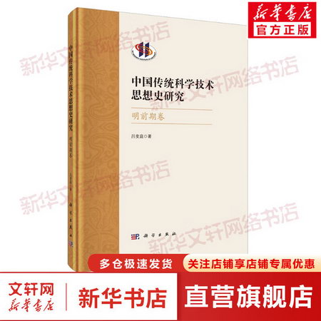 中國傳統科學技術思想史研究 明前期卷 圖書