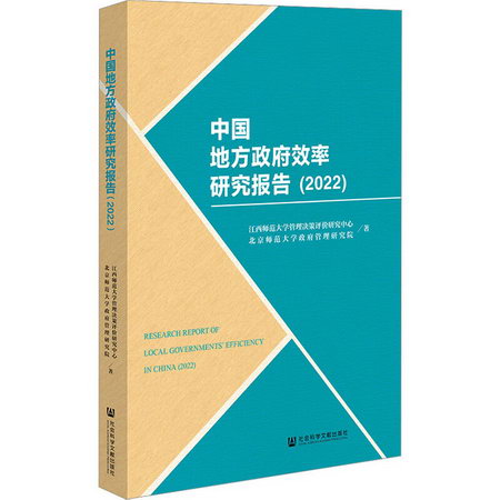 中國地方政府效率研究報告(2022) 圖書