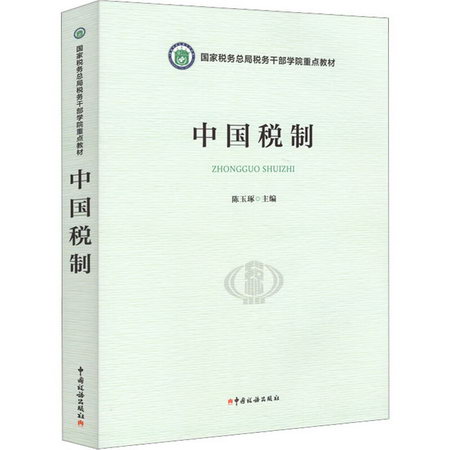中國稅制 圖書