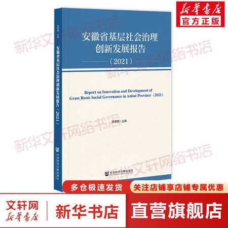 安徽省基層社會治理創新發展報告(2021) 圖書