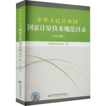中華人民共和國國家計量技術規範目錄(2022版) 圖書