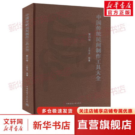 中國傳統民間制作工具大全 第4卷 圖書