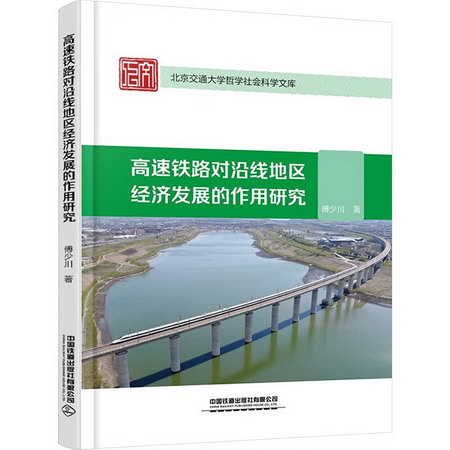 高速鐵路對沿線地區經濟發展的作用研究 圖書