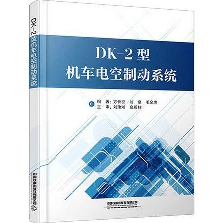 DK-2型機車電空制動繫統 圖書