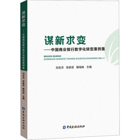 謀新求變——中國商業銀行數字化轉型案例集 圖書