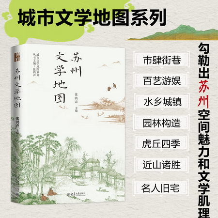 蘇州文學地圖 圖書