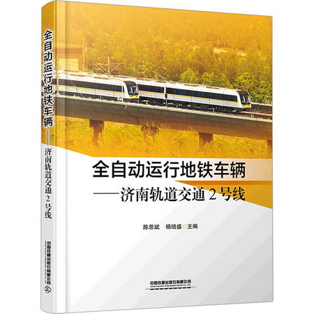 全自動運行地鐵車輛——濟南軌道交通2號線 圖書