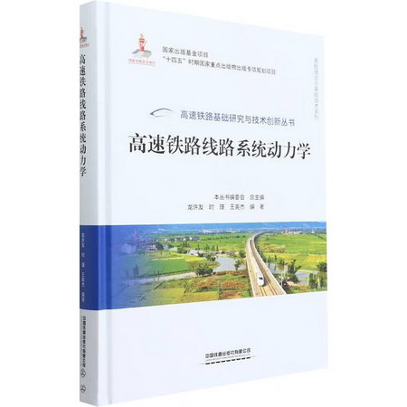 高速鐵路線路繫統動力學 圖書
