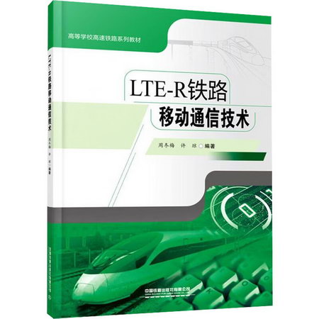 LTE-R鐵路移動通信技術 圖書