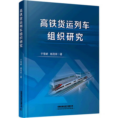 高鐵貨運列車組織研究 圖書
