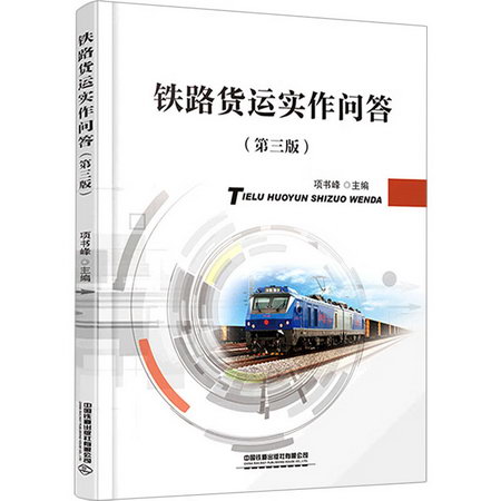 鐵路貨運實作問答(第3版) 圖書