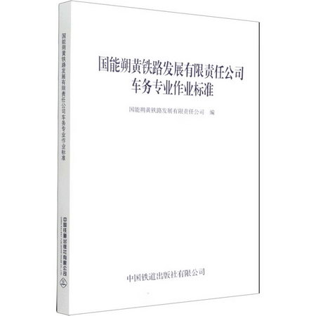 國能朔黃鐵路發展有限責任公司車務專業作業標準 圖書