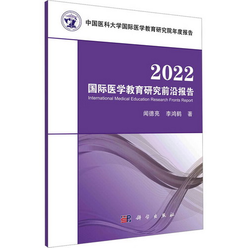 2022國際醫學教育研究前沿報告 圖書