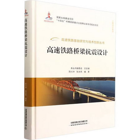 高速鐵路橋梁抗震設計