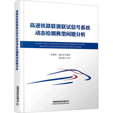 高速鐵路聯調聯試信號繫統動態檢測典型問題分析 圖書