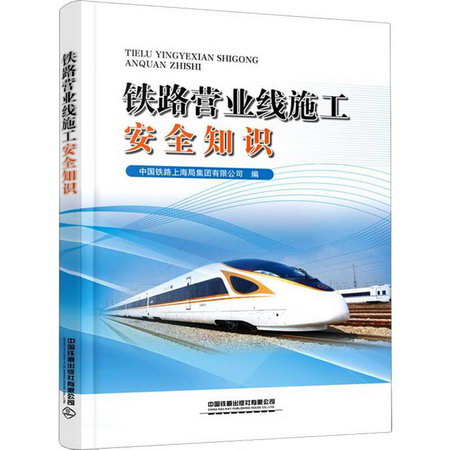 鐵路營業線施工安全知識 圖書