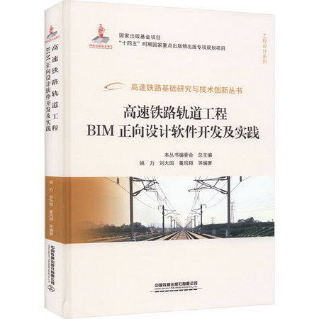 高速鐵路軌道工程BIM正向設計軟件開發及實踐 圖書
