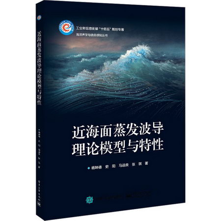 近海面蒸發波導理論模型與特性 圖書