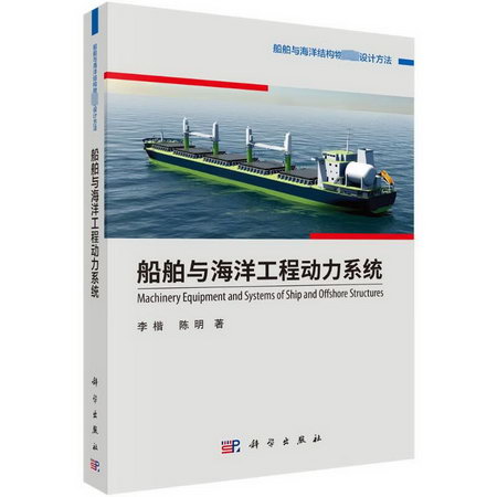 船舶與海洋工程動力繫統 圖書