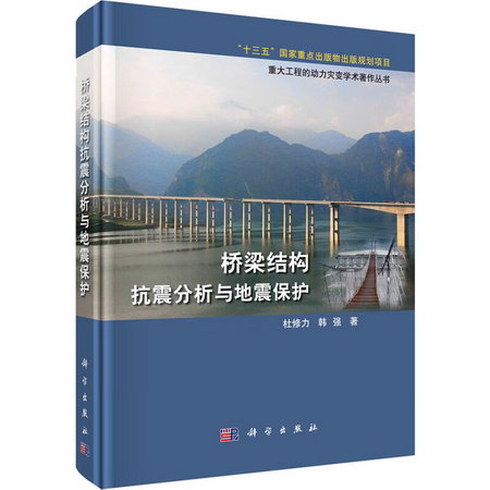 橋梁結構抗震分析與地震保護 圖書