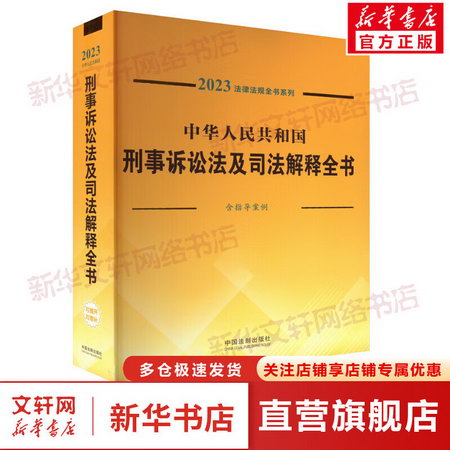 中華人民共和國刑事訴訟法及司法解釋全書 含指導案例 2023 圖書