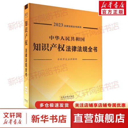 中華人民共和國知識產權法律法規全書 含規章及法律解釋 2023 圖