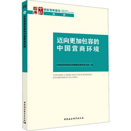 邁向更加包容的中國營商環境 圖書