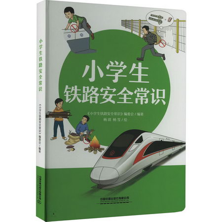 小學生鐵路安全常識 圖書