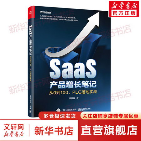 SaaS產品增長筆記 從0到100,PLG落地實戰 圖書