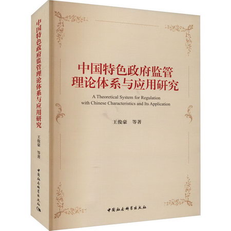 中國特色政府監管理論體繫與應用研究 圖書