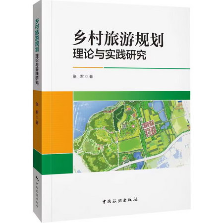 鄉村旅遊規劃理論與實踐研究 圖書