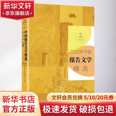 2022年中國報告文學精選 圖書