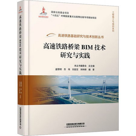 高速鐵路橋梁BIM技術研究與實踐 圖書