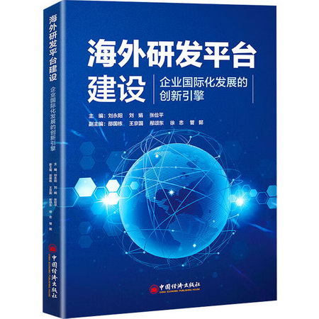 海外研發平臺建設 企業國際化發展的創新引擎 圖書