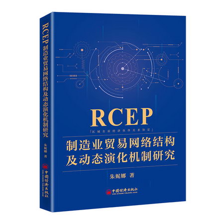 RCEP制造業貿易網