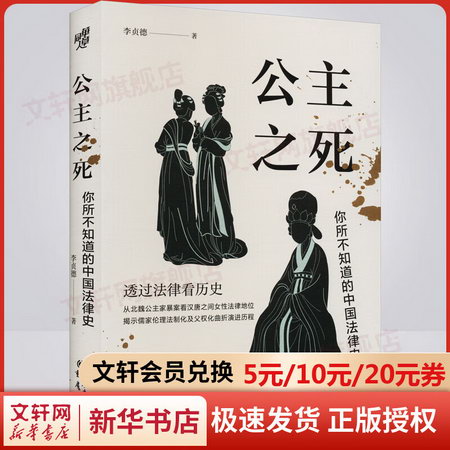 公主之死 你所不知道的中國法律史 圖書
