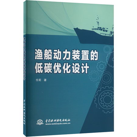 漁船動力裝置的低碳優化設計 圖書