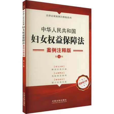 中華人民共和國婦女權益保障法 案例注釋版 最新修訂版 第5版 圖