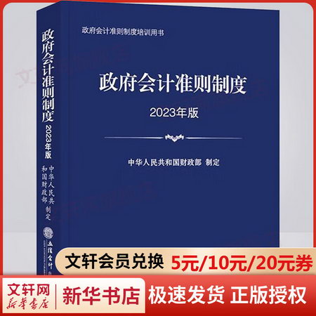 政府會計準則制度 2023年版 圖書