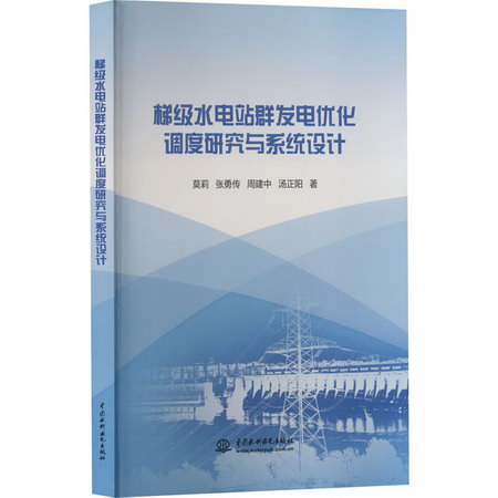 梯級水電站群發電優化調度研究與繫統設計 圖書