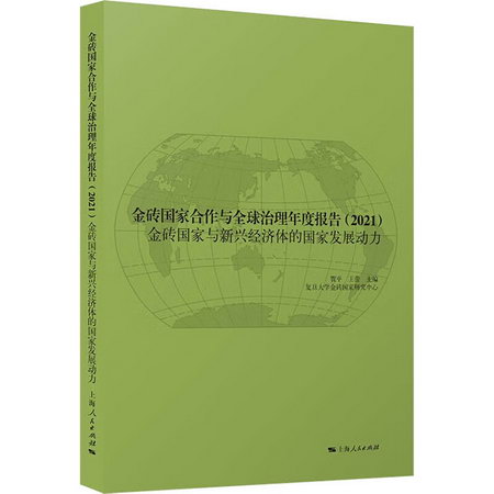 金磚國家合作與全球治理年度報告(2021) 金磚國家與新興經濟體的