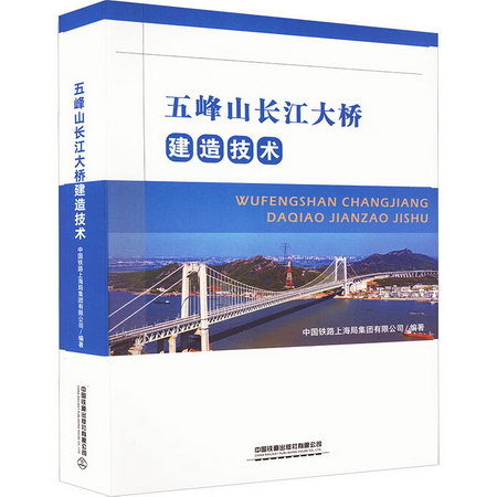 五峰山長江大橋建造技術 圖書