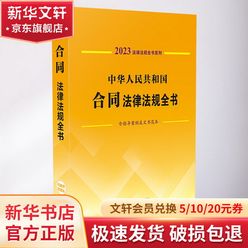 中華人民共和國合同法律法規全書 含指導案例及文書範本 2023 圖