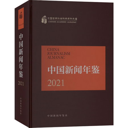 中國新聞年鋻 202